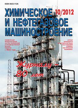 журнал «Химическое и нефтегазовое машиностроение»