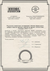 Сертификат ВНИИ Полиграфии